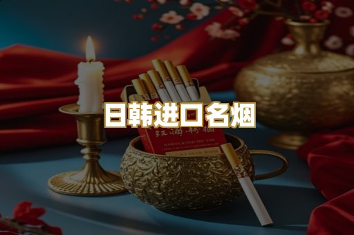 日韩进口名烟